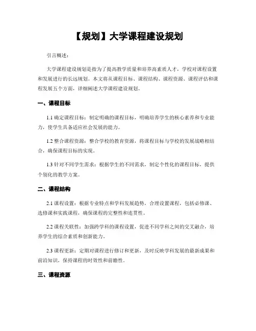 【规划】大学课程建设规划