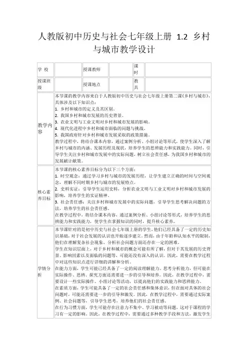 人教版初中历史与社会七年级上册1.2乡村与城市教学设计