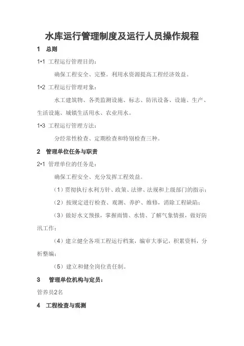 水库运行管理制度与操作规程