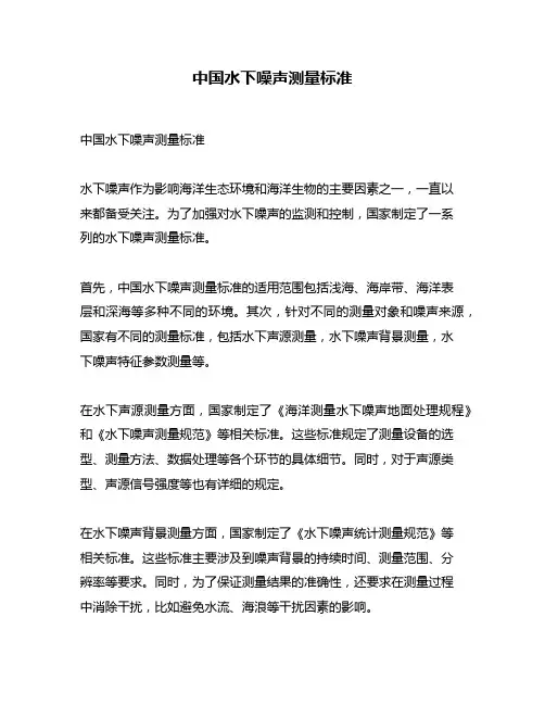 中国水下噪声测量标准