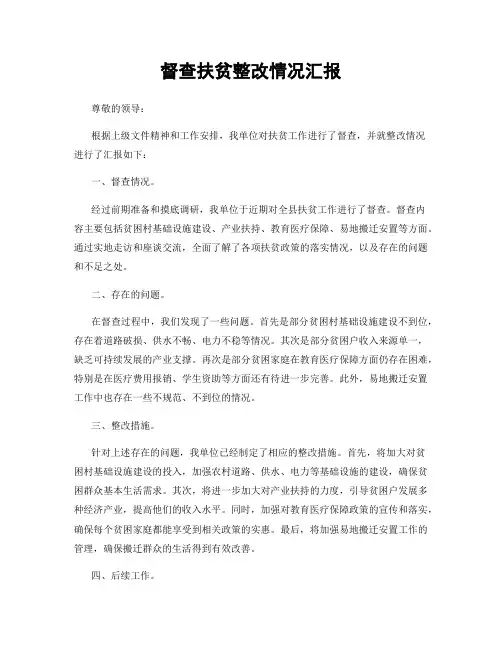 督查扶贫整改情况汇报