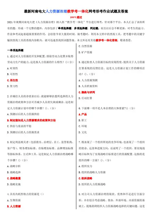 最新河南电大人力资源治理教学考一体化网考形考作业试题及答案