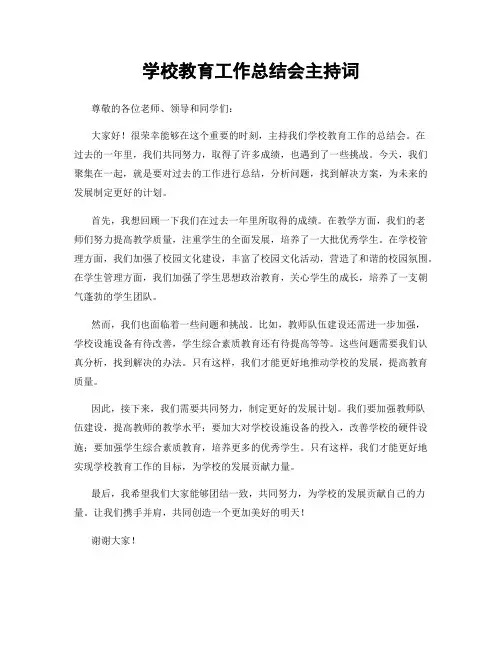 学校教育工作总结会主持词