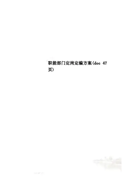 职能部门定岗定编方案(doc 47页)