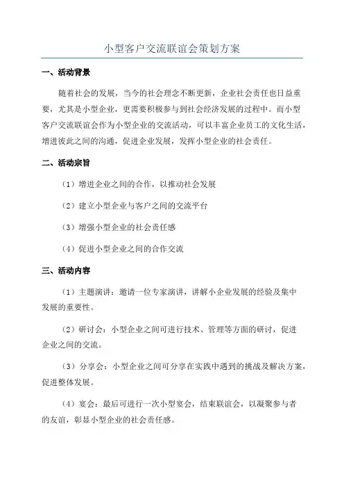 小型客户交流联谊会策划方案