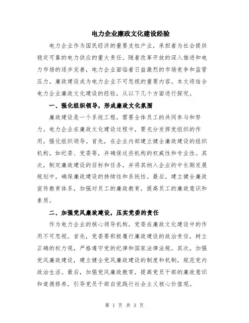 电力企业廉政文化建设经验