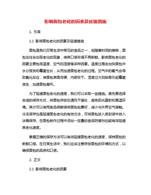 影响面包老化的因素及延缓措施
