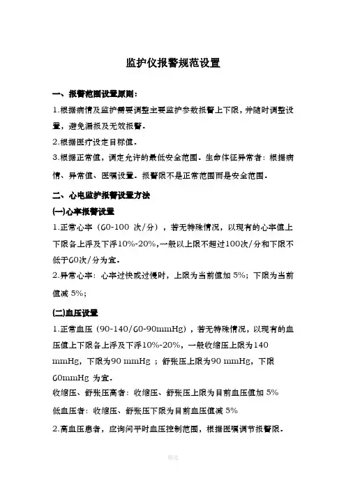 心电监护报警设置