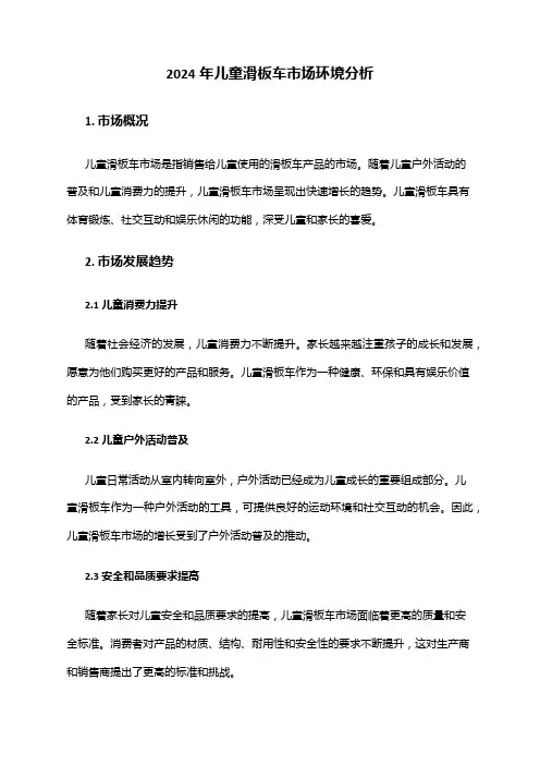 2024年儿童滑板车市场环境分析