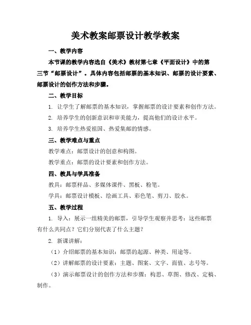 美术教案邮票设计教学教案