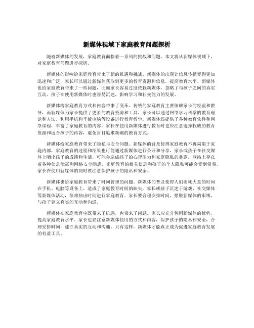 新媒体视域下家庭教育问题探析
