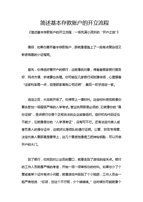 简述基本存款账户的开立流程