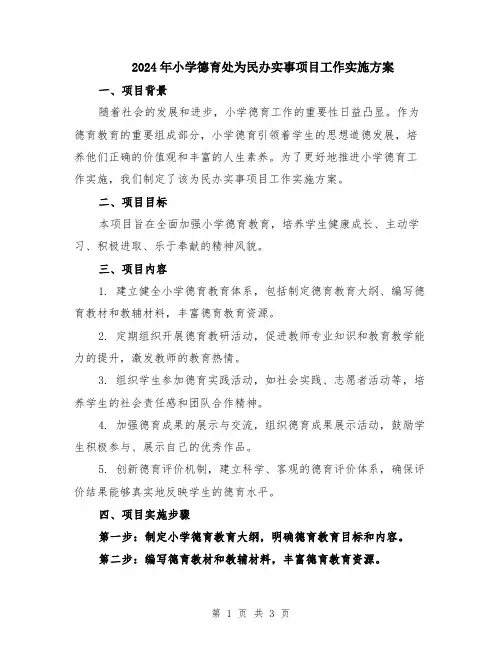 2024年小学德育处为民办实事项目工作实施方案