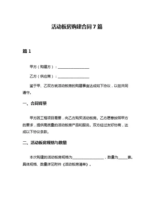 活动板房购建合同7篇