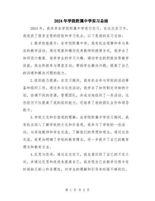 2024年学院附属中学实习总结
