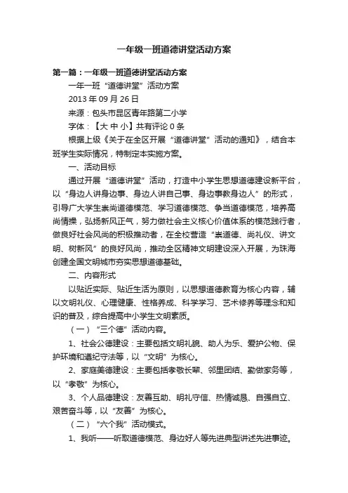一年级一班道德讲堂活动方案