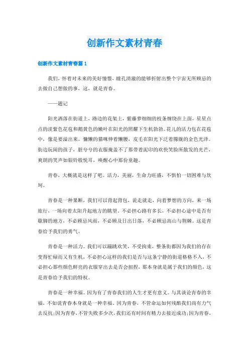 创新作文素材青春