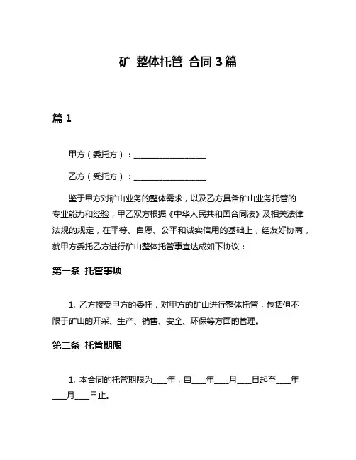 矿 整体托管 合同3篇
