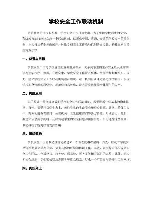 学校安全工作联动机制