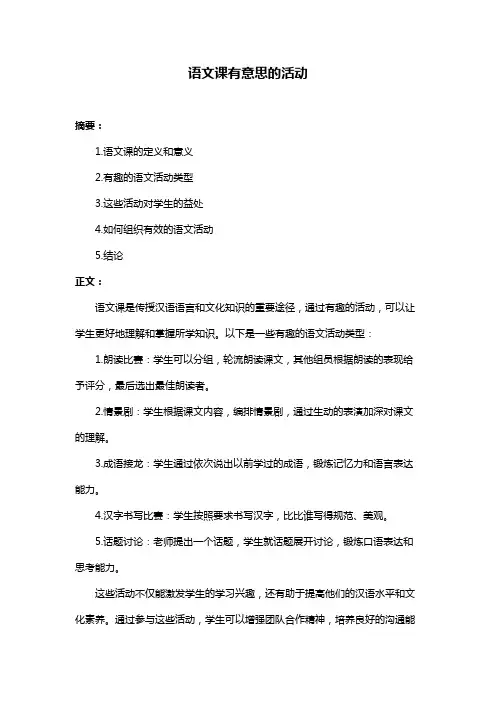语文课有意思的活动