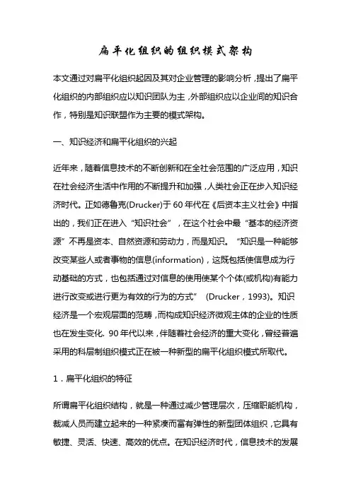 扁平化组织的组织模式架构