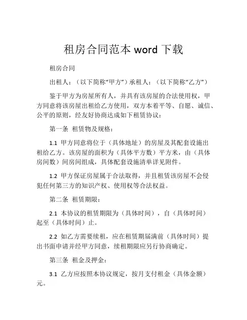 租房合同范本word下载