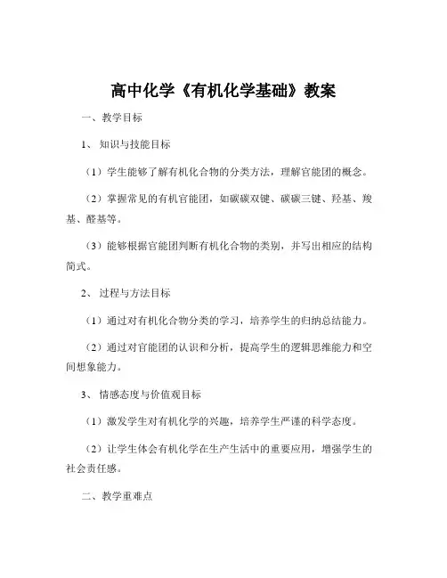高中化学《有机化学基础》教案