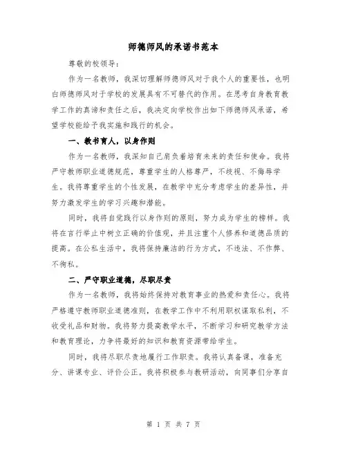 师德师风的承诺书范本（三篇）