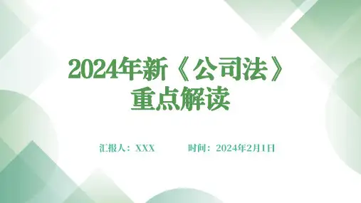 2024年新《公司法》重点解读--下精选全文