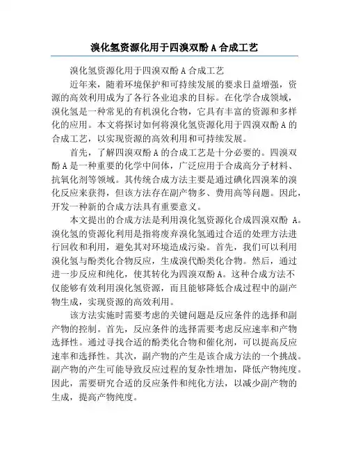 溴化氢资源化用于四溴双酚A合成工艺