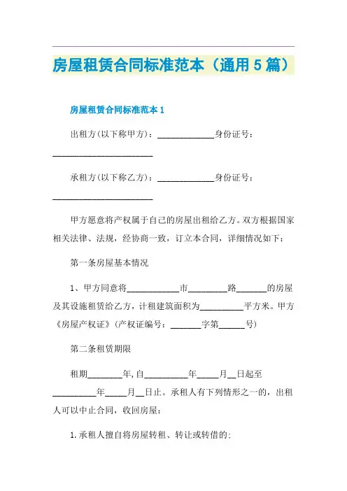 房屋租赁合同标准范本(通用5篇)