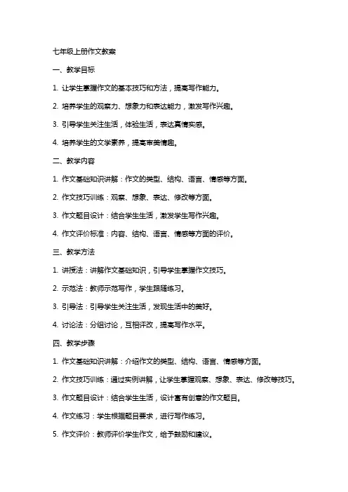 七年级上册作文教案
