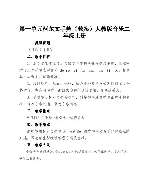 第一单元知识柯尔文手势(教案)-人教版音乐二年级上册