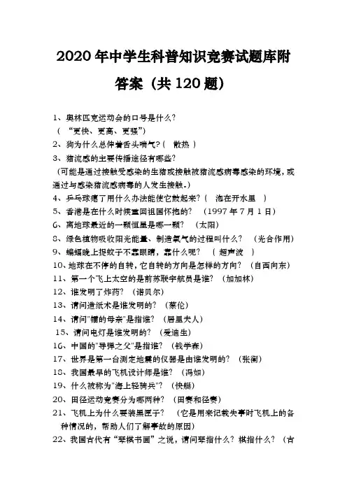 2020年中学生科普知识竞赛试题库附答案(共120题)