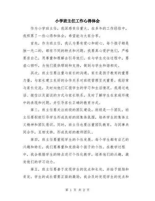 小学班主任工作心得体会