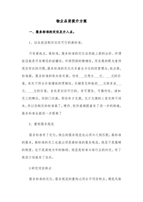 物业品质提升方案(3篇)