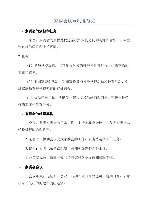 家委会规章制度范文