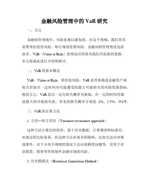 金融风险管理中的VaR研究
