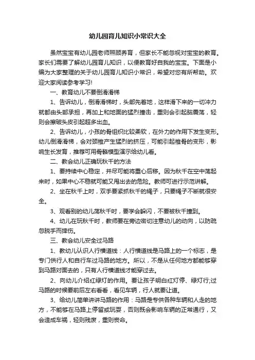 幼儿园育儿知识小常识大全