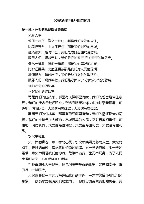 公安消防部队组歌歌词