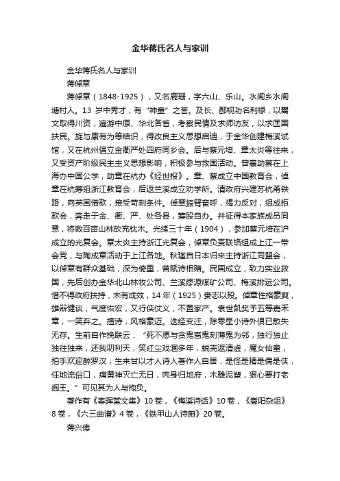 金华蒋氏名人与家训