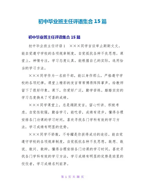 初中毕业班主任评语集合15篇