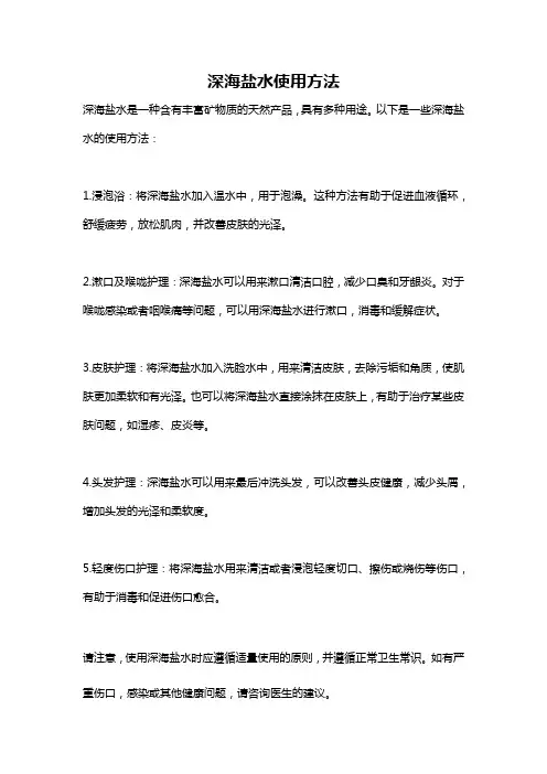 深海盐水使用方法