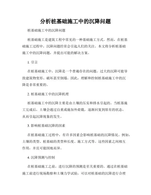 分析桩基础施工中的沉降问题