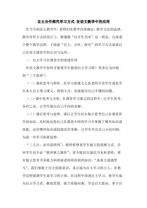 自主合作学习方式 在语文教学中应用论文