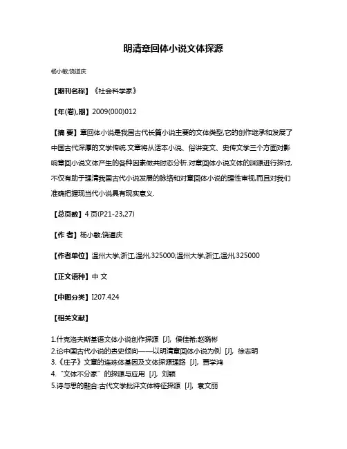 明清章回体小说文体探源