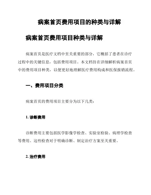 病案首页费用项目的种类与详解