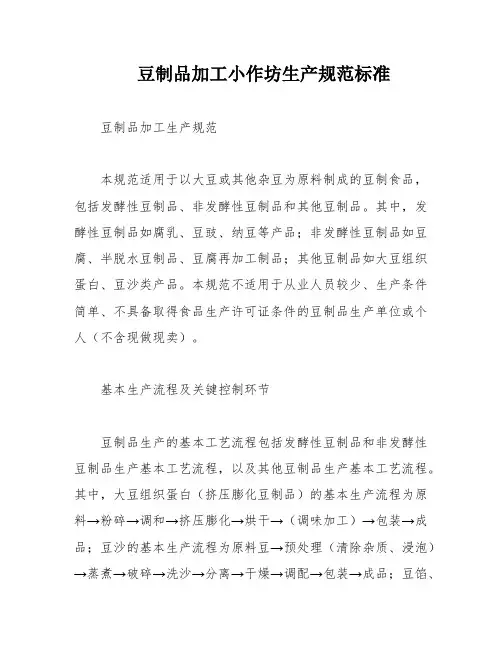 豆制品加工小作坊生产规范标准