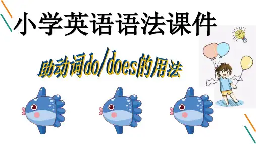 小学英语语法课件 do和does的用法