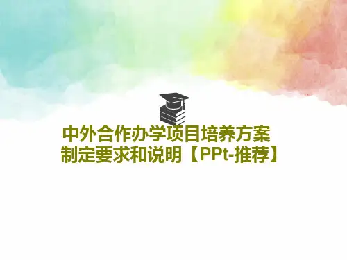 中外合作办学项目培养方案制定要求和说明【PPt-推荐】共21页